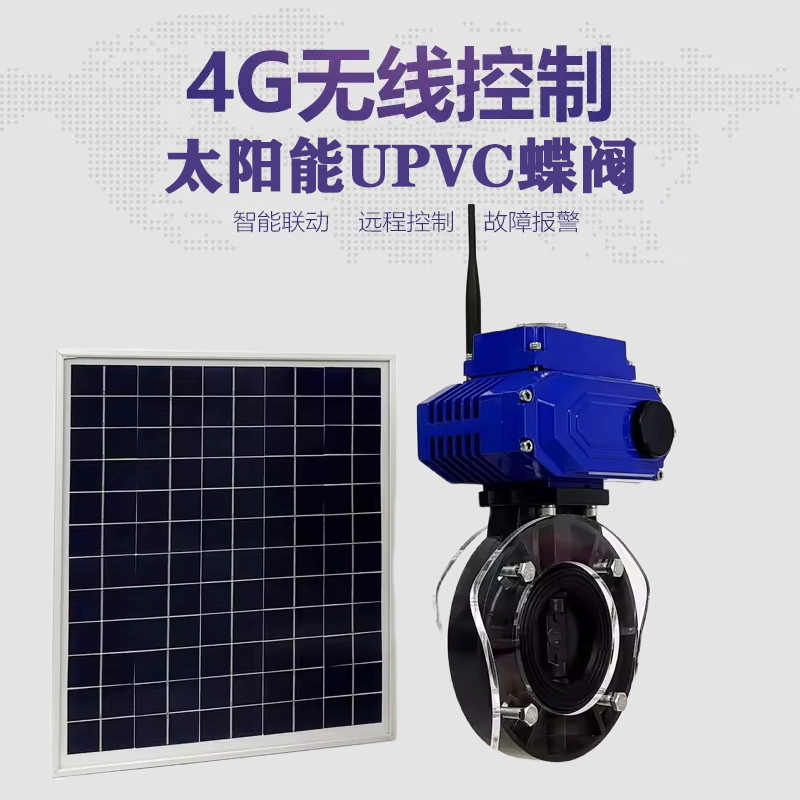 瑞金皓久 无线太阳能远程控制蝶阀 光伏板发电 精准控制 开关迅速 农田灌溉